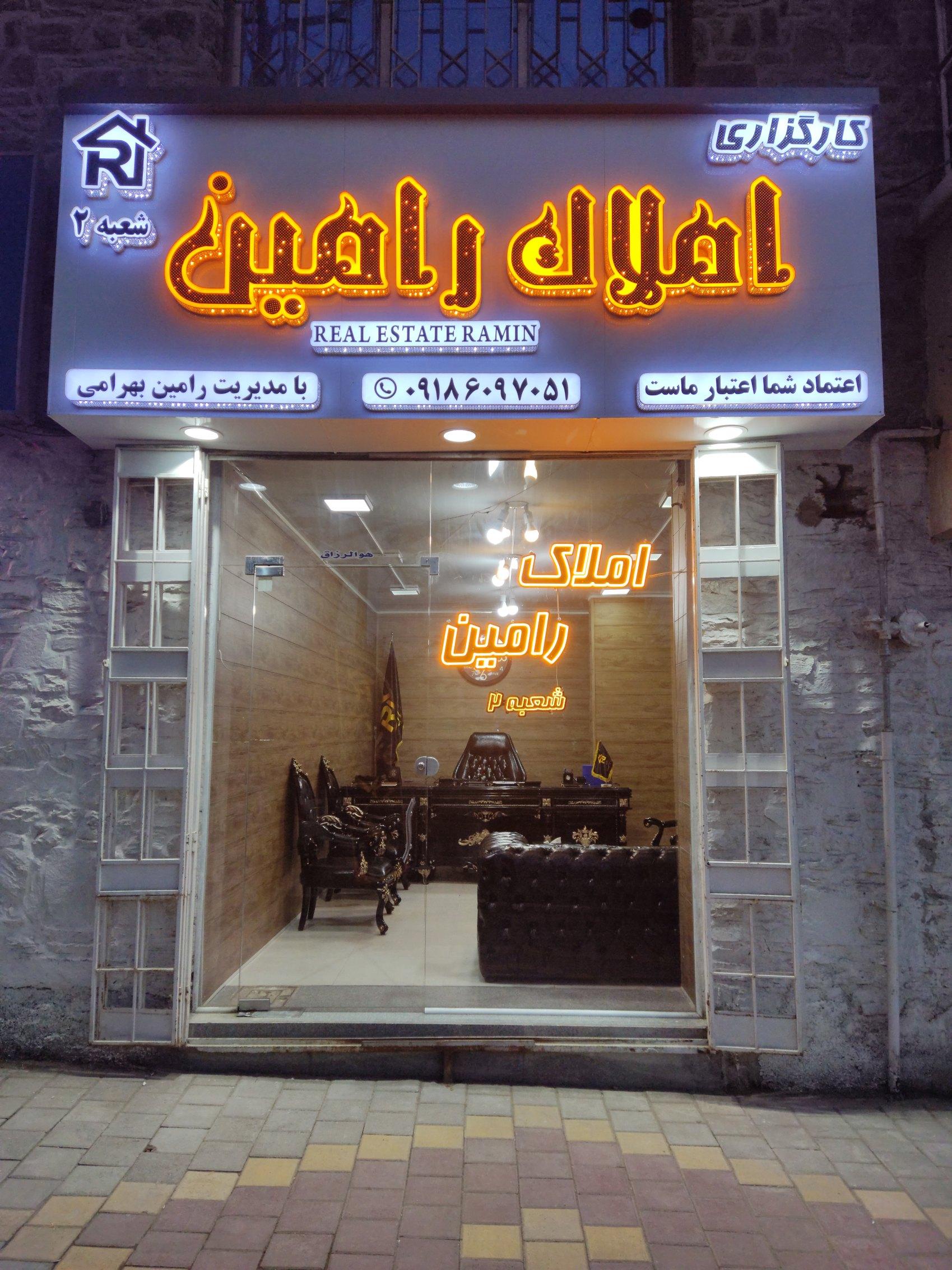 عکس املاک رامین