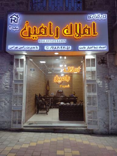 عکس املاک رامین