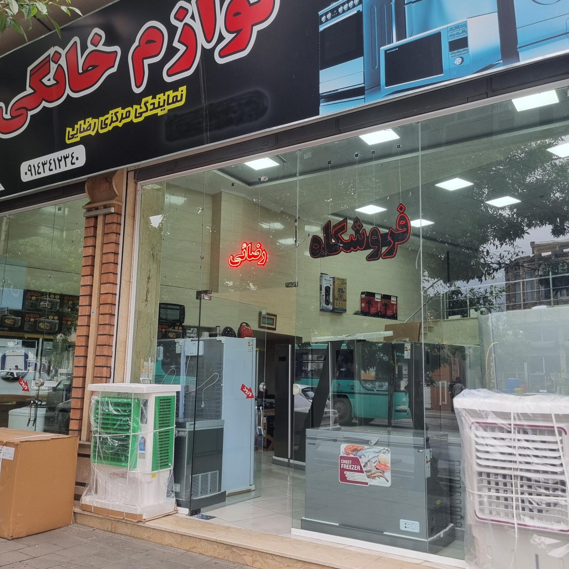 عکس لوازم خانگی رضائی