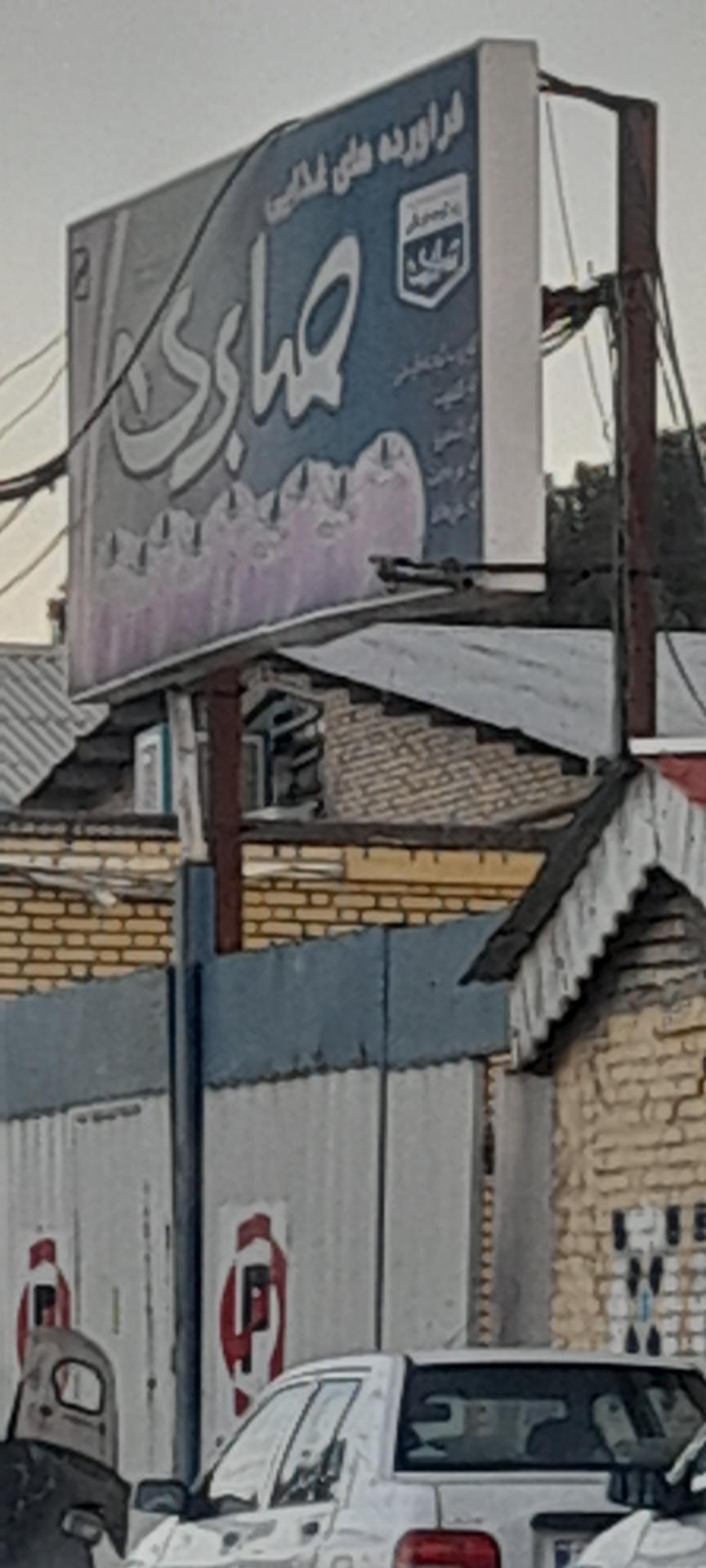 عکس کارخانه رب صابری