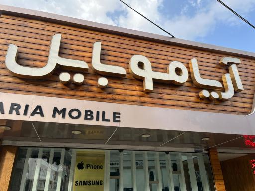 عکس فروشگاه آریا موبایل