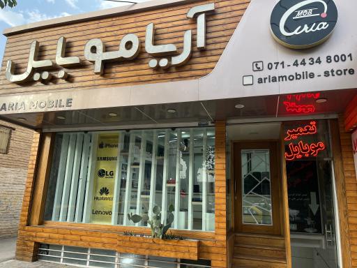 عکس فروشگاه آریا موبایل