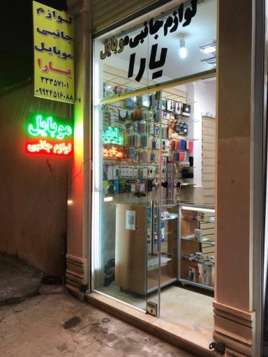 عکس یارا موبایل 