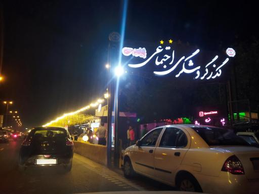 گذر گردشگری اجتماعی