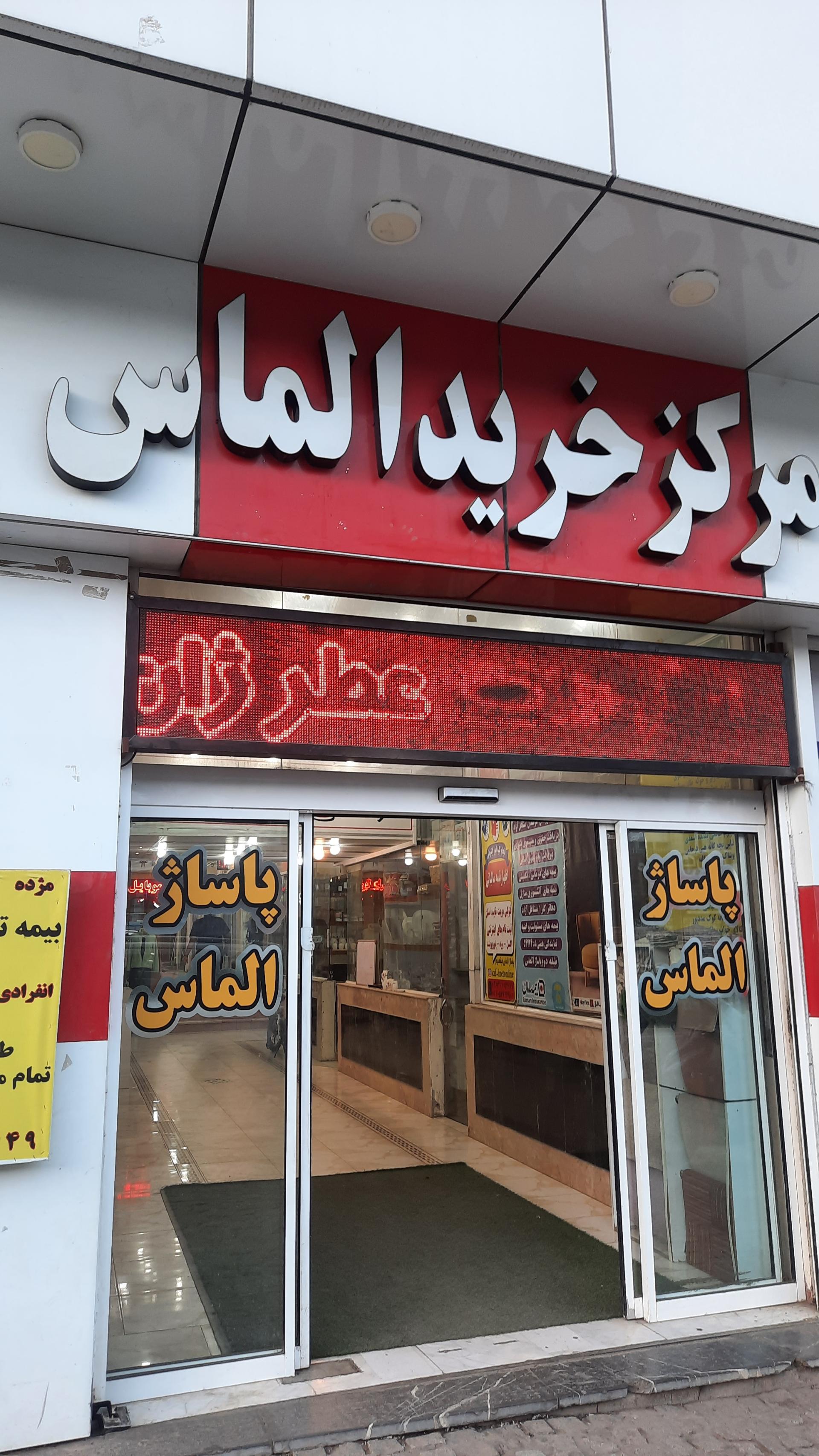 عکس مرکز خرید الماس