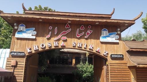 عکس مجموعه رستورانی خوشا شیراز