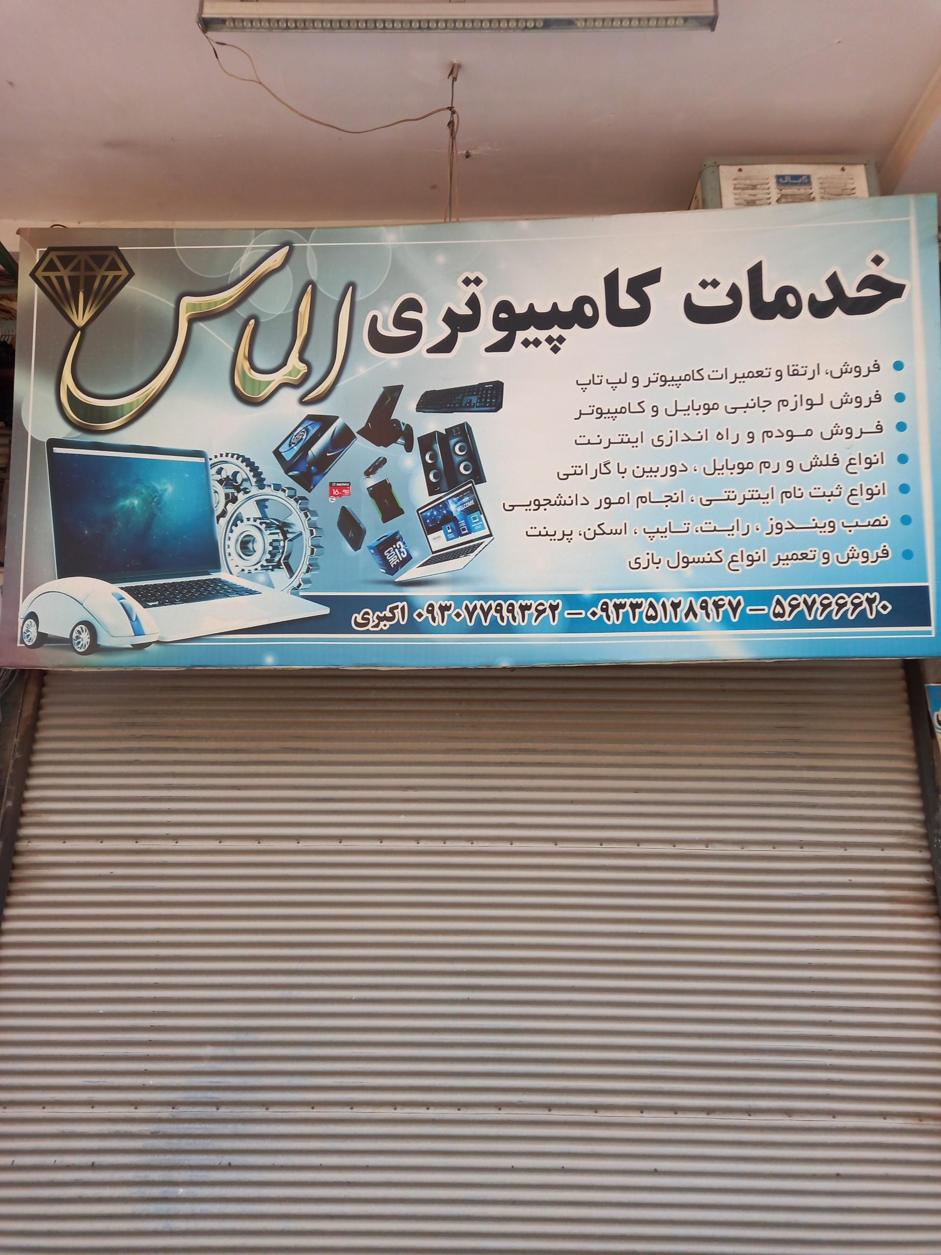 عکس خدمات کامپیوتری الماس