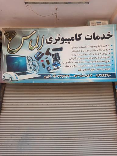 عکس خدمات کامپیوتری الماس
