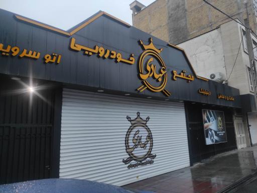 کارشناسی و خدمات خودرو عبادی شعبه سورنا