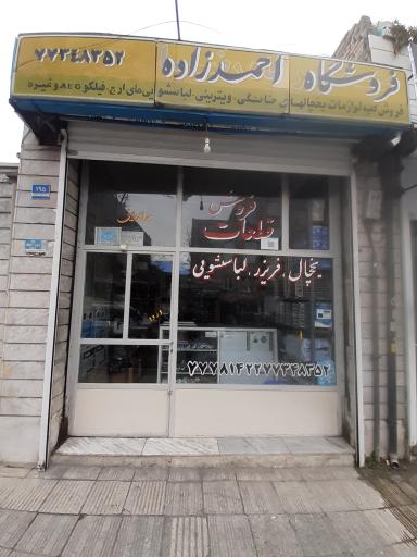 فروشگاه احمدزاده