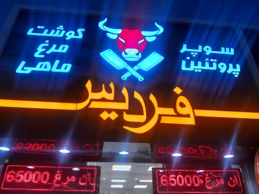 عکس سوپر گوشت فردیس 