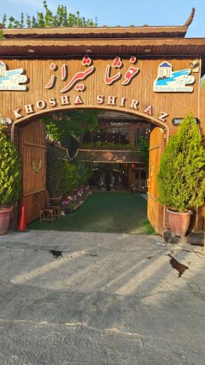 عکس مجموعه رستورانی خوشا شیراز