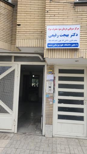 عکس مرکز درمان سوء مصرف مواد دکتر رفیعی