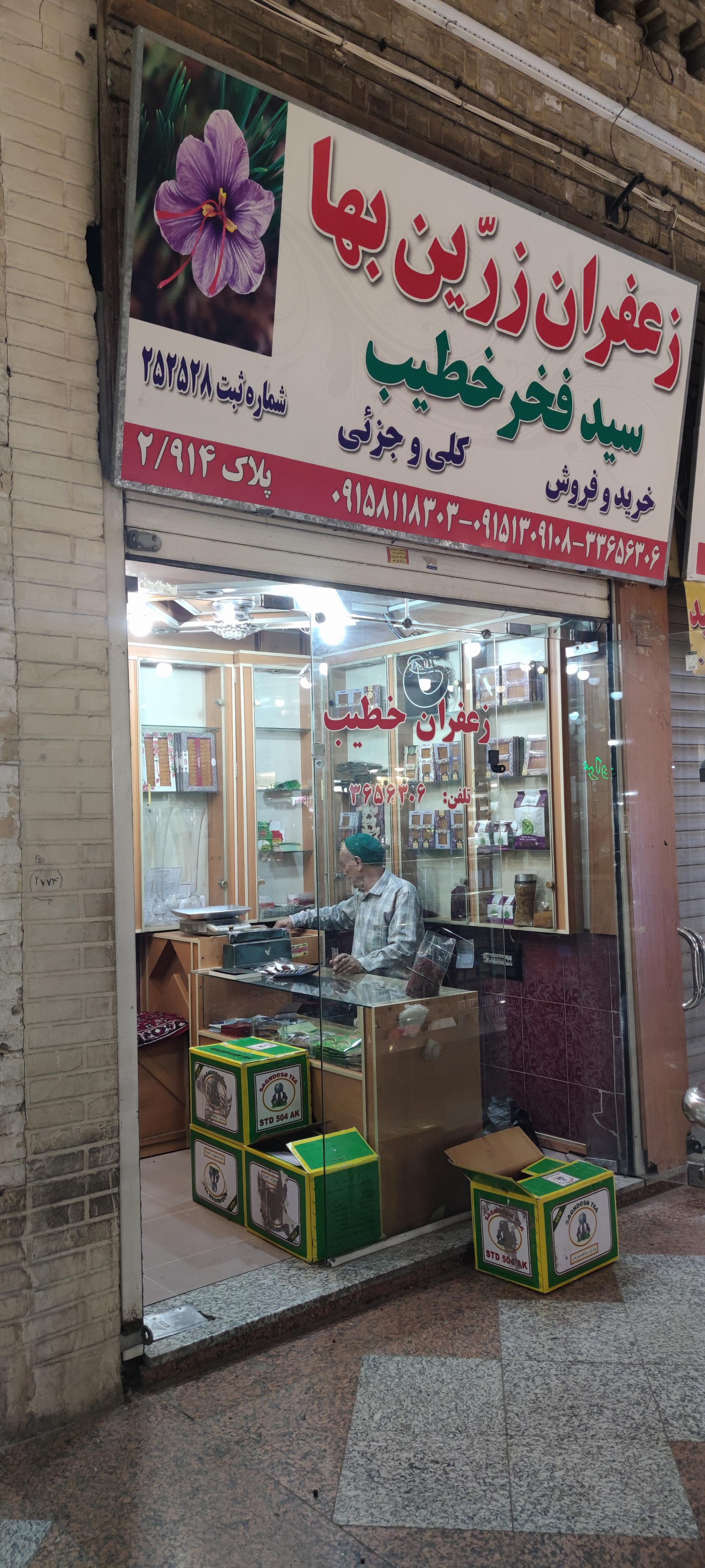 عکس زعفران زرین بها