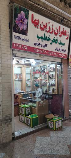 عکس زعفران زرین بها