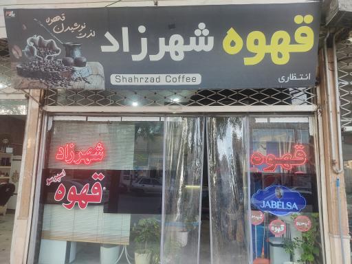 عکس قهوه شهرزاد