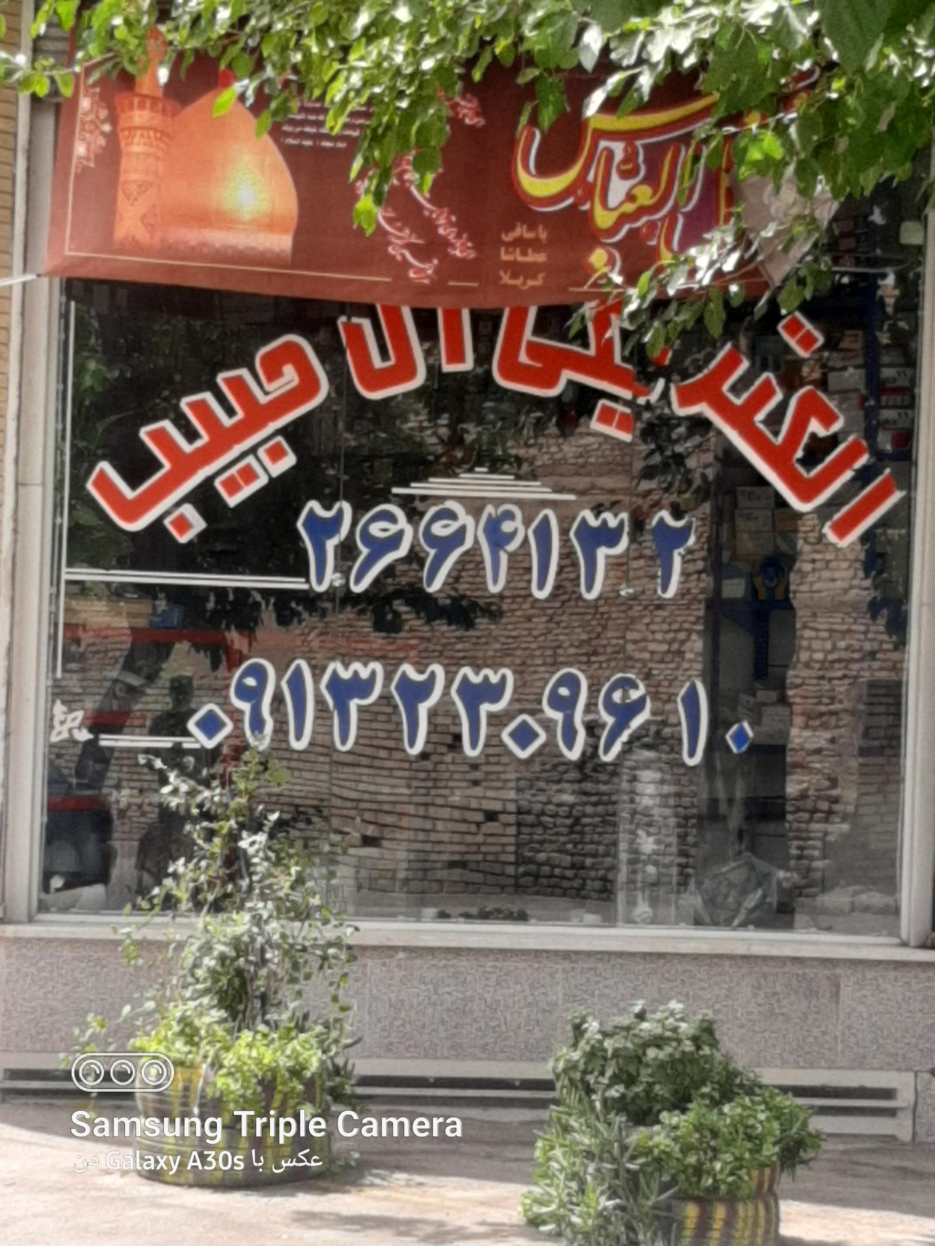 عکس الکتریکی آل حبیب