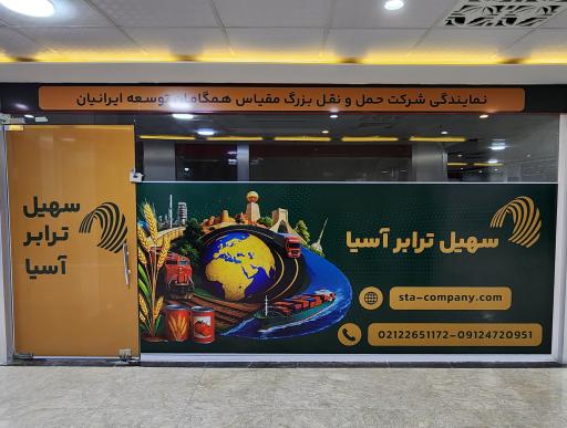 عکس شرکت سهیل ترابر آسیا