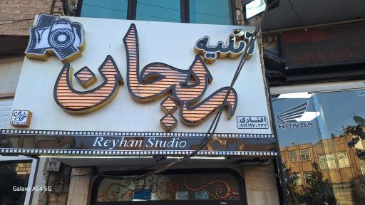 عکس اتلیه ریحان قم 