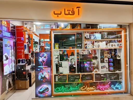 عکس کامپیوتر آفتاب