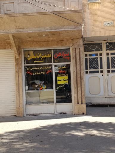 تعمیرات لباس میثم