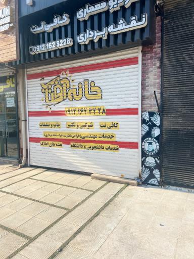 عکس دفتر فنی مهندسی خانه آفتاب