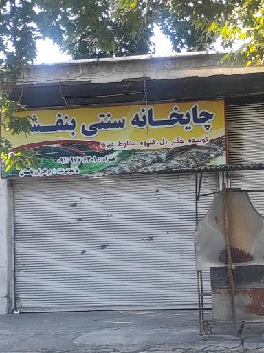 عکس چایخانه سنتی بنفشه 