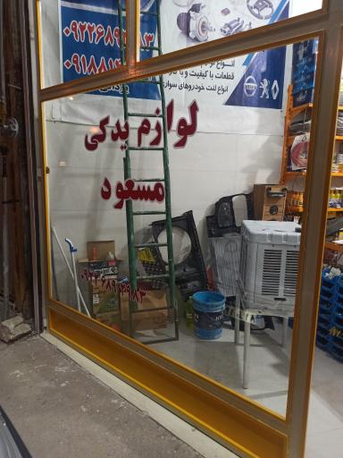 عکس لوازم یدکی مسعود