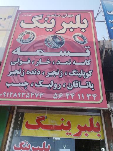 عکس جهان صنعت بلبرینگ