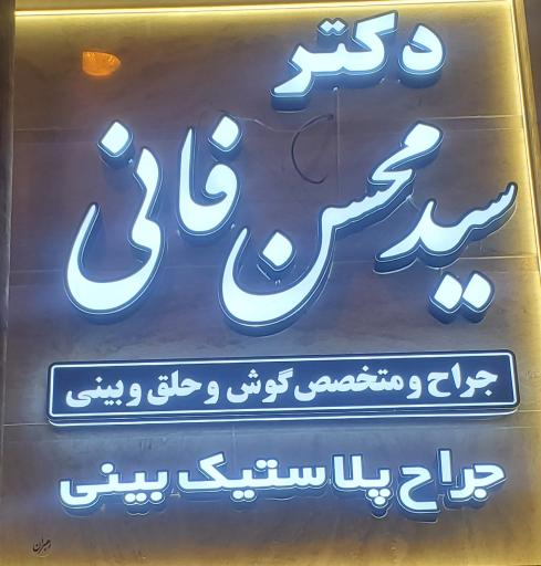 عکس دکتر سید محسن فانی