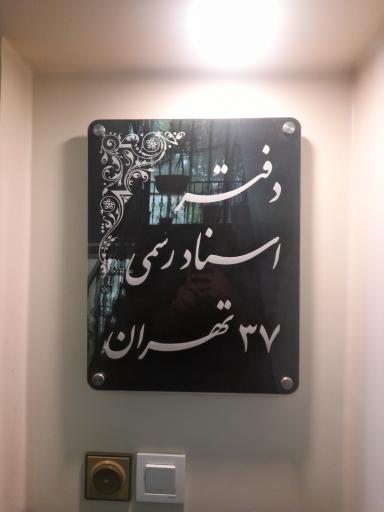 عکس دفتر اسناد رسمی ۳۷ تهران