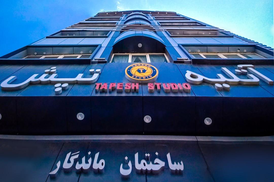 عکس آتلیه تپش