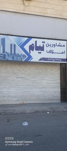 املاک تیام