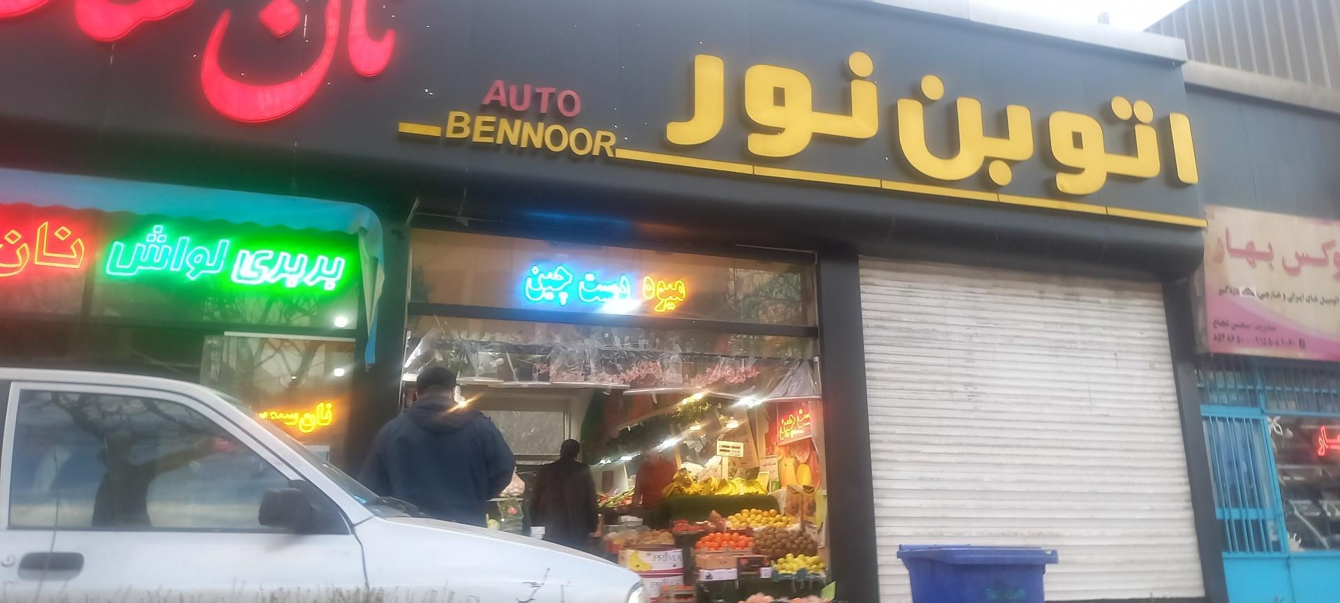 عکس اتوبن نور