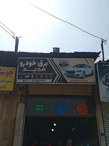 عکس برق خودرو مجید 