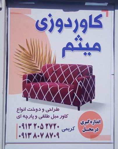 عکس کاوردوزی مبل میثم