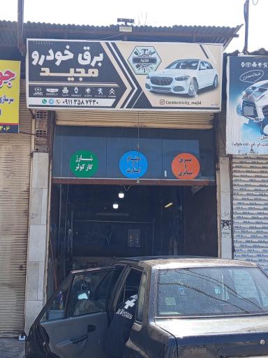 عکس برق خودرو مجید 