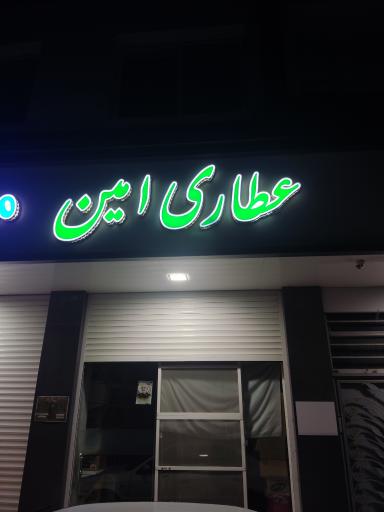 عکس عطاری امین