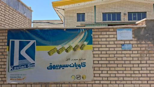 شرکت کاویان سیم بیهق
