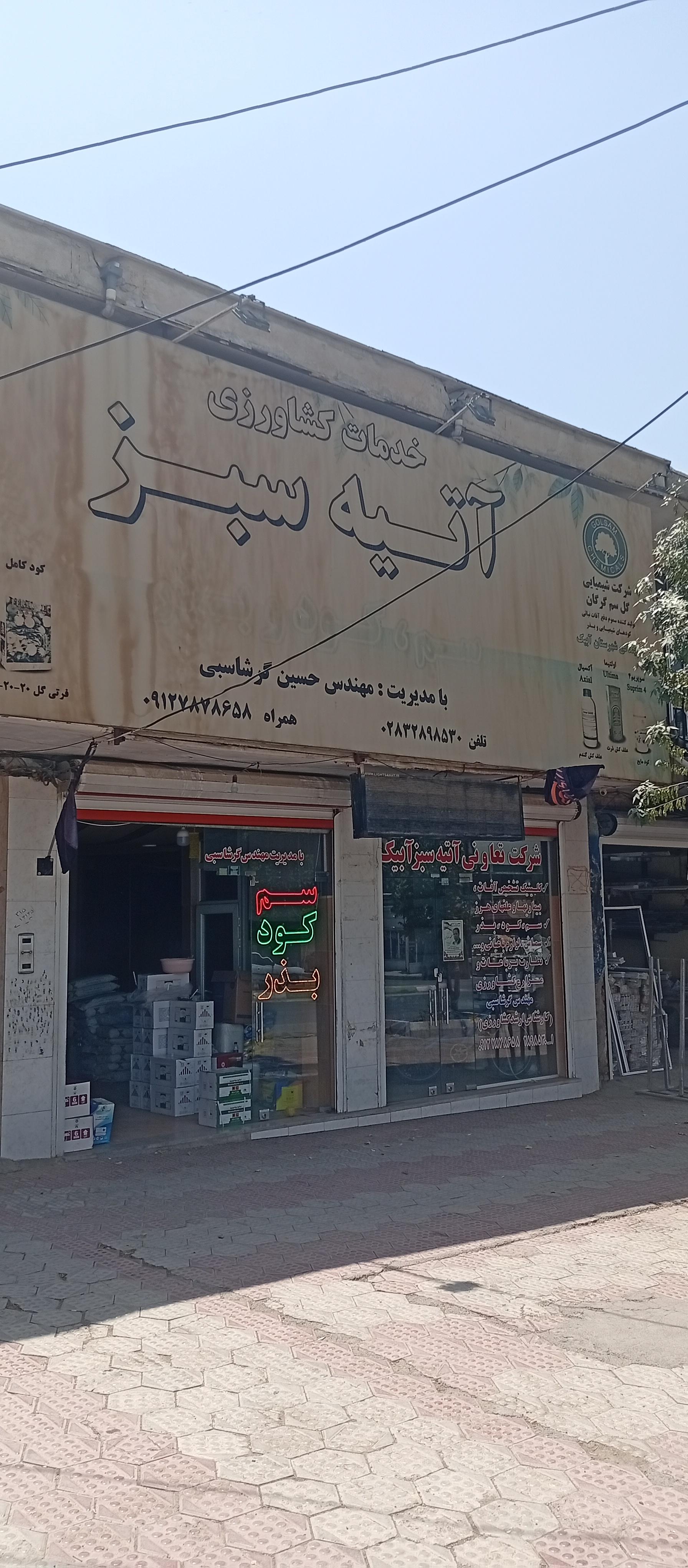 عکس خدمات کشاورزی آتیه سبز