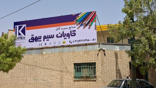 عکس شرکت کاویان سیم بیهق