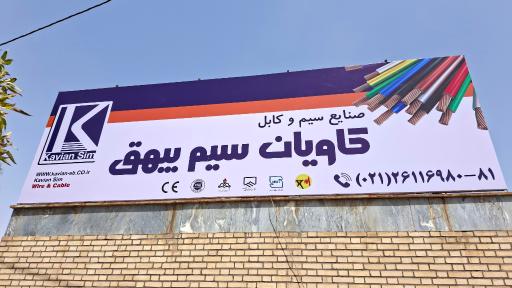 عکس شرکت کاویان سیم بیهق