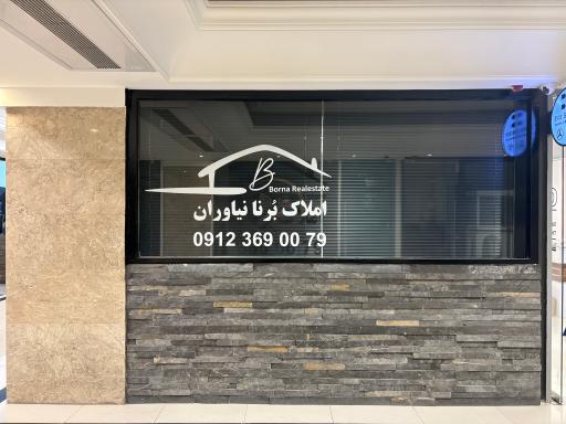 عکس املاک برنا نیاوران