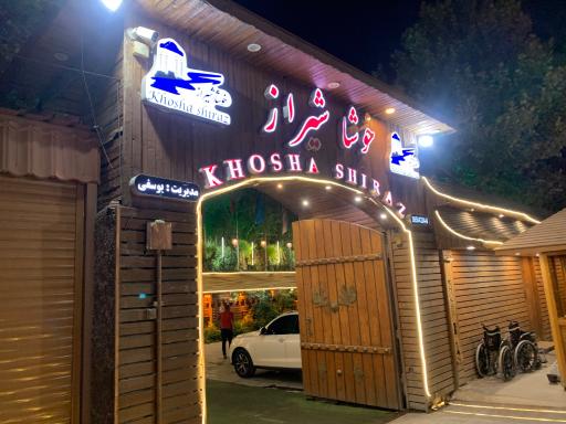 عکس مجموعه رستورانی خوشا شیراز