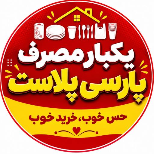 عکس فروشگاه ظروف یکبار مصرف پارسی پلاست