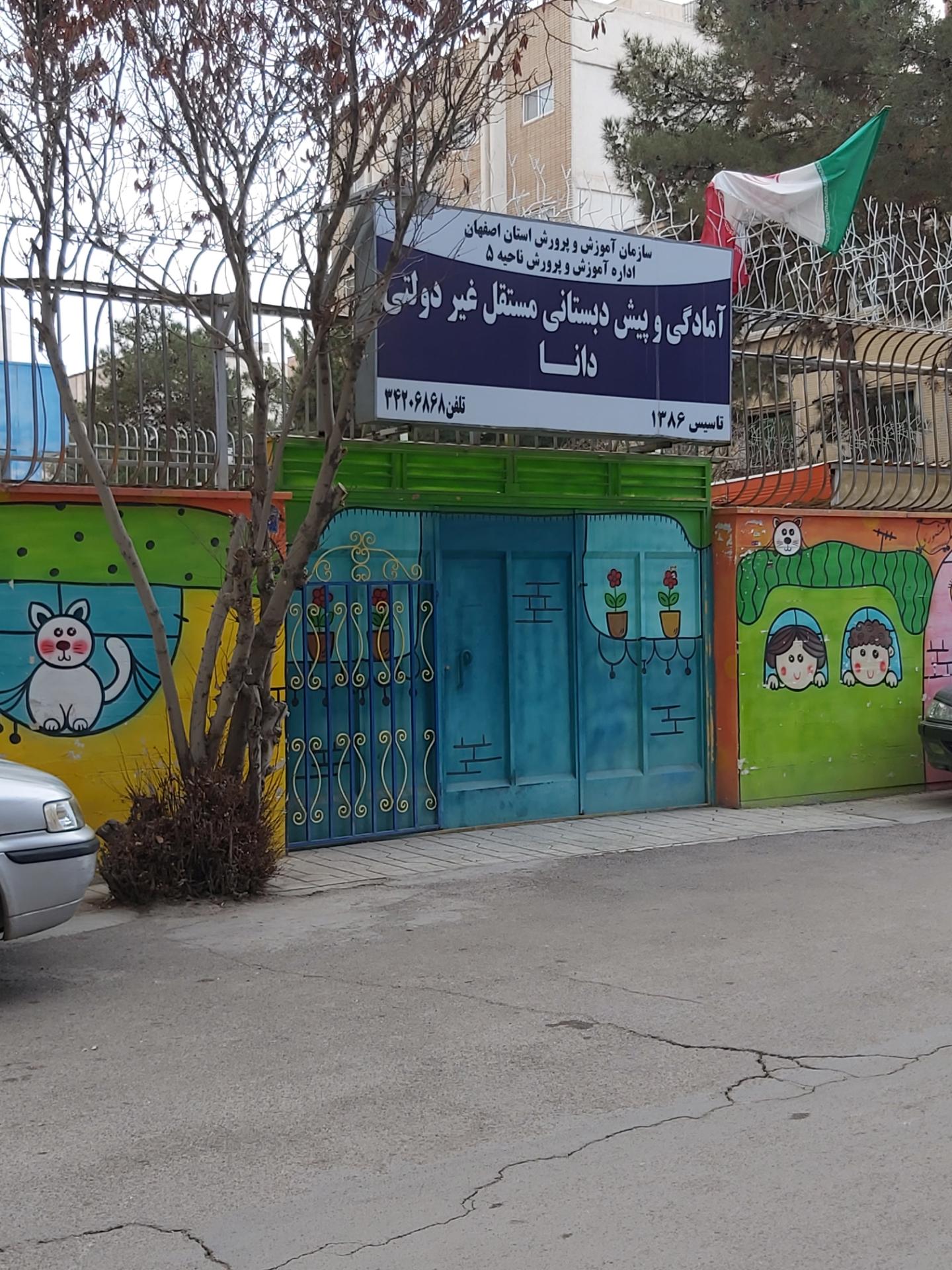 عکس آمادگی و پیش دبستانی دانا