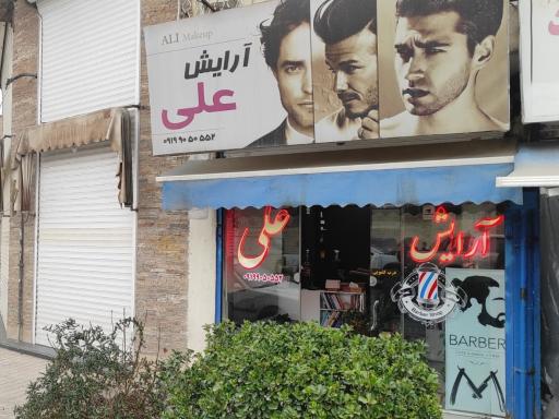 عکس آرایش علی