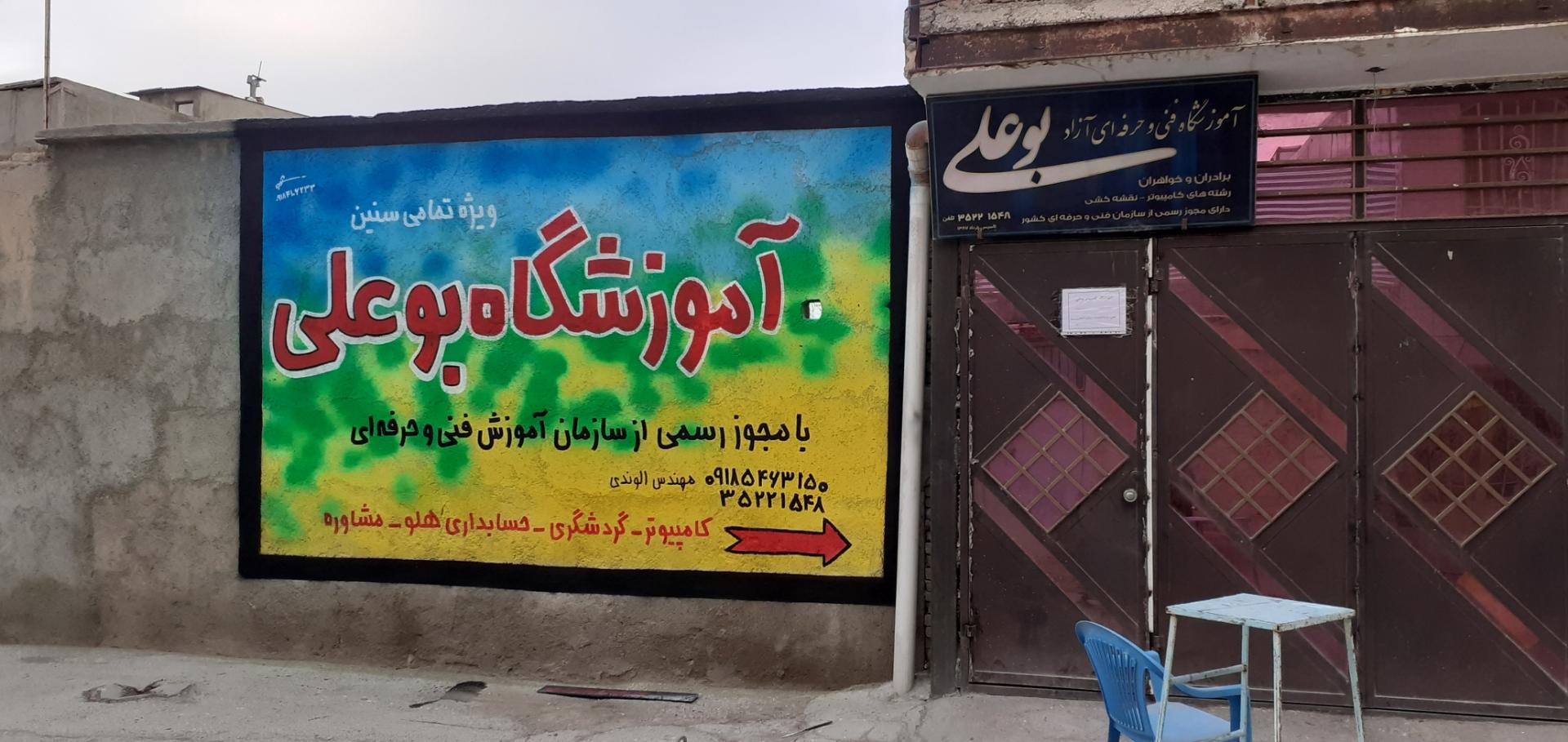 عکس آموزشگاه کامپیوتر بوعلی