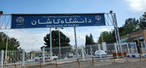 عکس دانشگاه کاشان