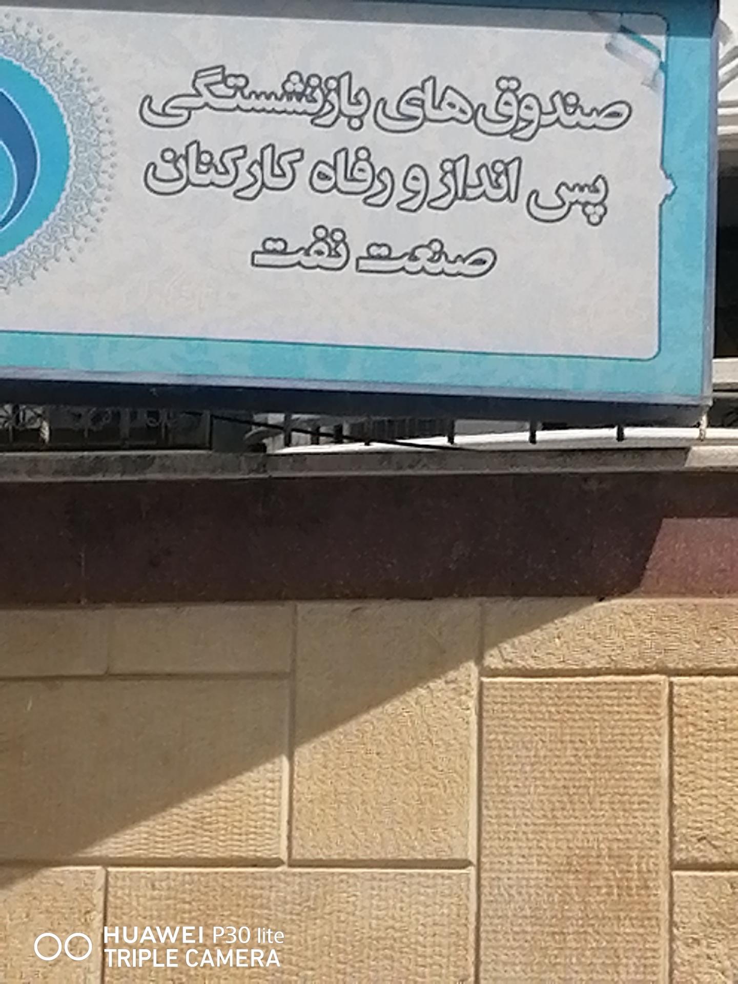 عکس صندوق‌های بازنشستگی پس‌انداز و رفاه صنعت نفت 